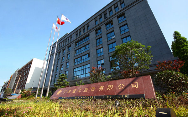 保山宁波建工股份有限公司